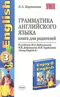 Грамматика английского языка: Книга для родителей к учебнику М.Биболетовой "Enjoy Englih-3" — 2071902 — 1