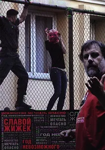 Год невозможного. Искусство мечтать опасно.