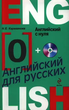 Английский с нуля (+CD) (мАнглДРус) Караванова — 2346697 — 1