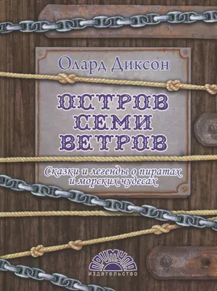 Остров Семи ветров — 2706328 — 1