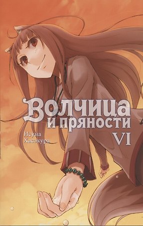 Волчица и пряности. Том 6. Ранобэ