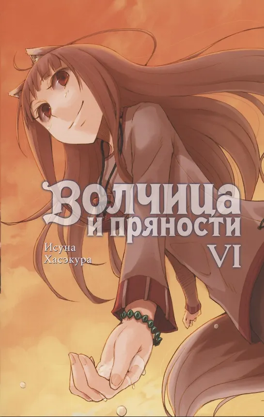 Книга Волчица и пряности. Том 6. Ранобэ (Исуна Хасэкура) — 1