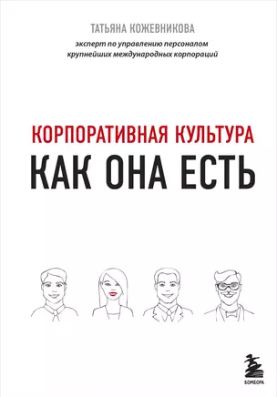 Корпоративная культура — 2786391 — 1