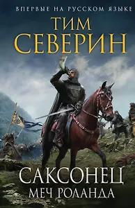 Саксонец. Меч Роланда
