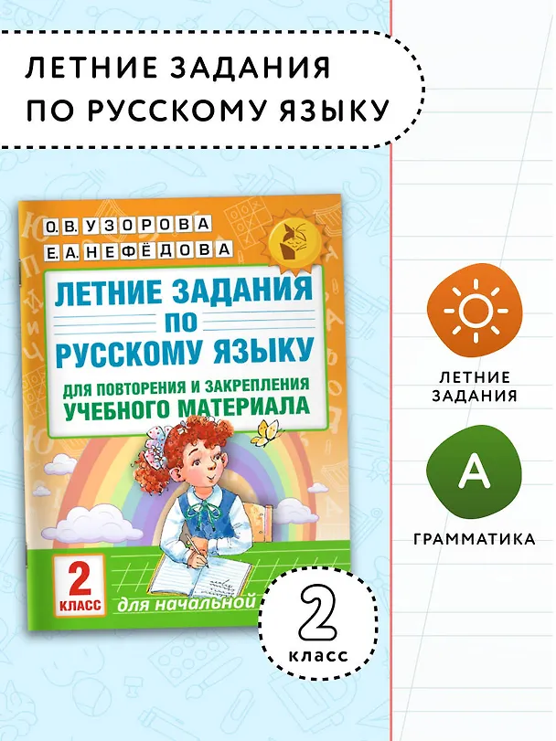 Книга Летние задания по русскому языку для повторения и закрепления учебного материала. 2 класс (Елена Нефедова, Ольга Узорова) — 4
