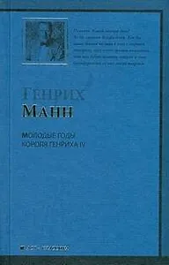 Молодые годы короля IV: роман