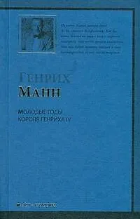 Книга Молодые годы короля IV: роман (Генрих Манн)