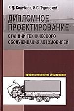 Книга Дипломное проектирование станций тех. обсл. автомоб.: Уч. пос. / Б.Д. Колубаев - М.:ФОРУМ,2008-240с. () — 1