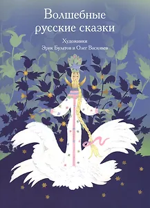 Волшебные русские сказки