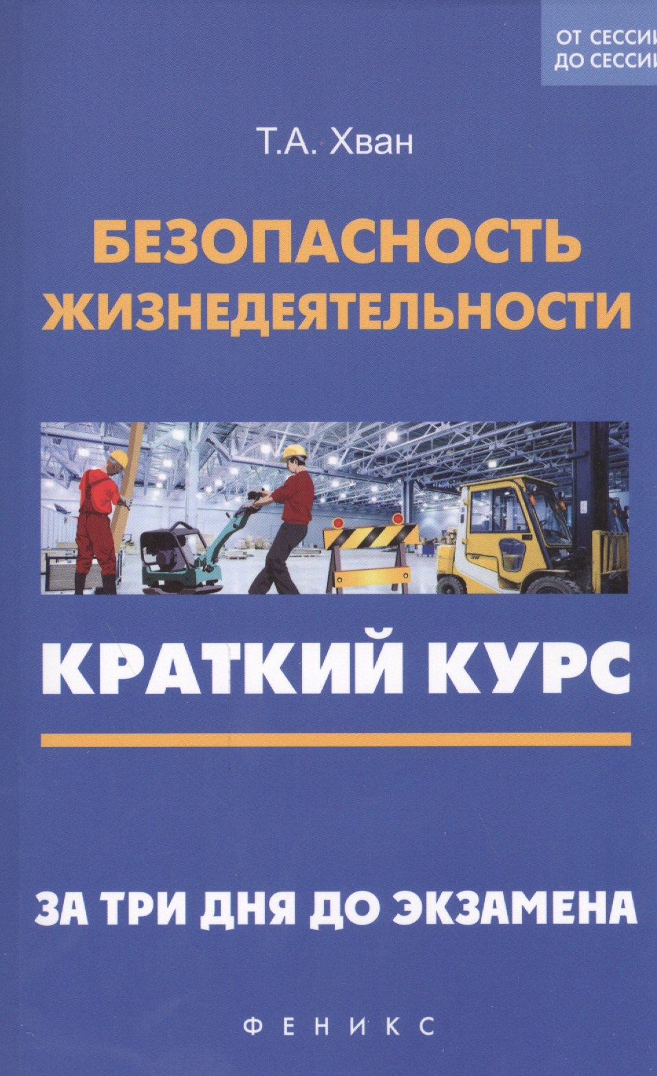 

Безопасность жизнедеятельности: краткий курс