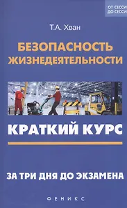 Безопасность жизнедеятельности: краткий курс