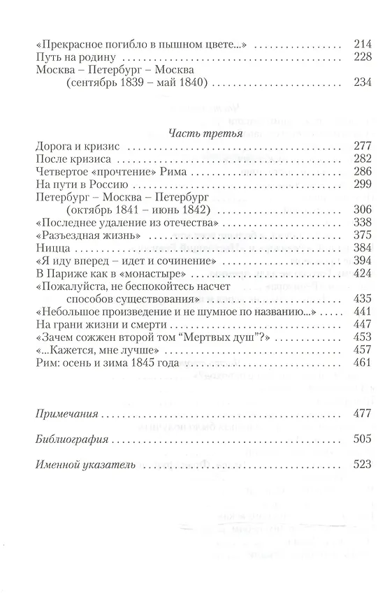 Книга Гоголь. Книга вторая. На вершине: 1835-1845. [2-е изд. перераб. и доп.] (Юрий Манн) — 3