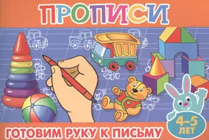 Готовим руку к письму. 4-5 лет — 2578722 — 1