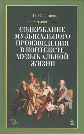 Содержание музыкального произведения в контексте музыкальной жизни: учебное пособие. 2-е издание, стереотипное — 2595558 — 1