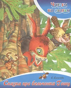 Сказка про бельчонка Гошу