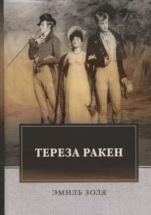 Тереза Ракен (Золя) — 2680927 — 1