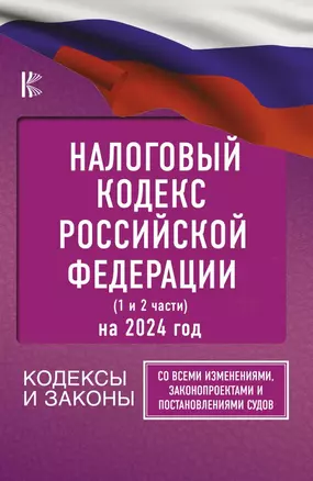 Налоговый Кодекс Российской Федерации на 2024 год (1 и 2 части). Со всеми изменениями, законопроектами и постановлениями судов — 3011639 — 1