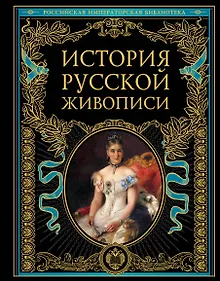 История русской живописи