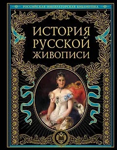 История русской живописи
