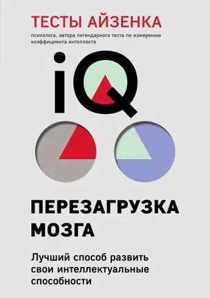 Тесты Айзенка. IQ. Перезагрузка мозга. Лучший способ развить свои интеллектуальные способности (9-е издание) — 2923289 — 1