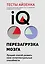 Тесты Айзенка. IQ. Перезагрузка мозга. Лучший способ развить свои интеллектуальные способности (9-е издание) — 2923289 — 1