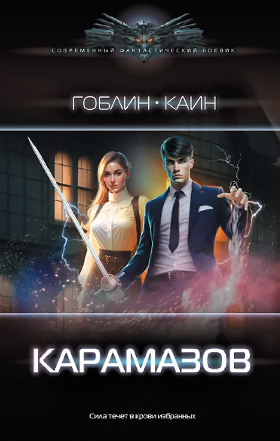 Книга Карамазов (Каин, Гоблин) — 1