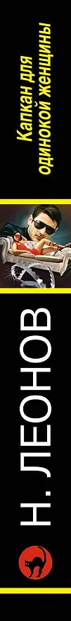 Книга Капкан для одинокой женщины (Алексей Макеев, Николай Леонов) — 3