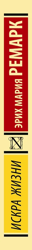 Книга Искра жизни (Эрих Мария Ремарк) — 3