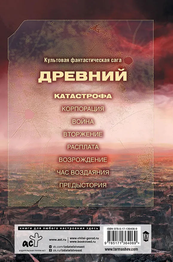 Книга Древний. Катастрофа (Сергей Тармашев) — 2