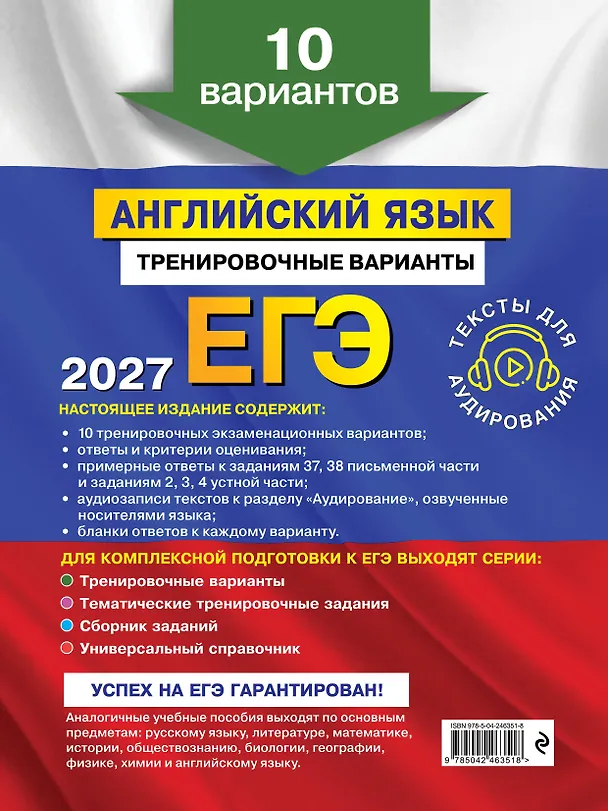 Книга ЕГЭ-2027. Английский язык. Тренировочные варианты. 10 вариантов (+ аудиоматериалы) (Камилла Громова, Ольга Вострикова, Виктория Машошина) — 2