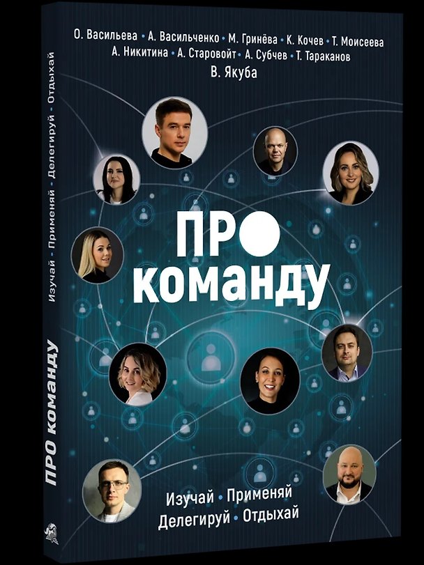 Книга ПРО команду. Изучай, применяй, делегируй, отдыхай! (Владимир Якуба, Тимур Тараканов, Константин Кочев) — 1