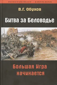 Битва за Беловодье Большая Игра начинается (КонтЕвразия) Обухов