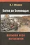 Битва за Беловодье Большая Игра начинается (КонтЕвразия) Обухов — 2571970 — 1