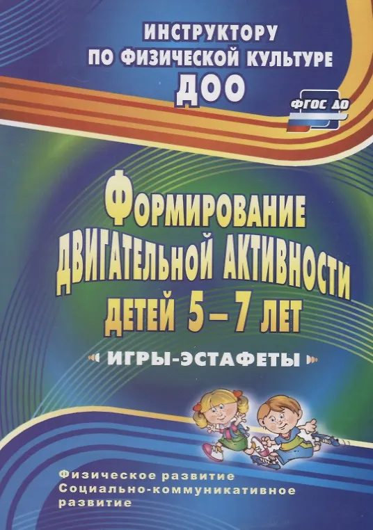 Книга Формирование двигательной активности детей 5-7 лет. Игры-эстафеты. ФГОС ДО (Елена Воронова) — 1