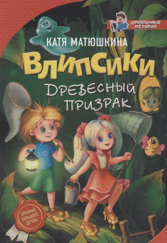 

Влипсики. Древесный призрак