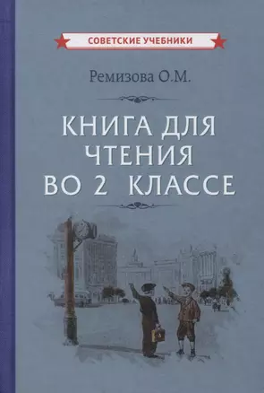 Книга для чтения во 2 классе — 2865099 — 1