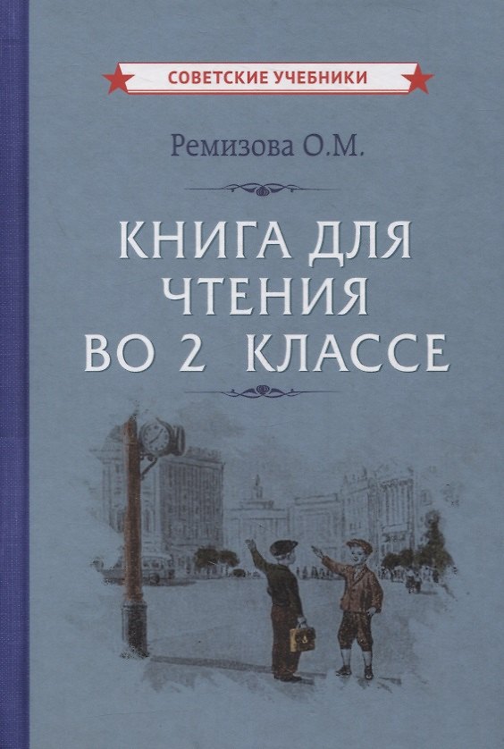 Книга Книга для чтения во 2 классе () — 1
