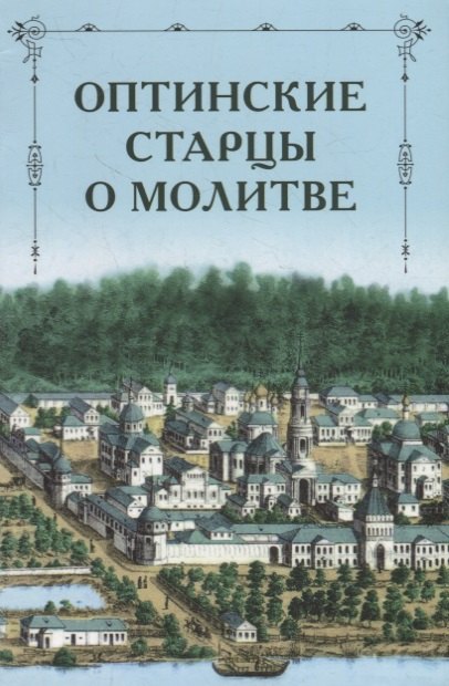 

Оптинские старцы о молитве