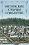 Оптинские старцы о молитве — 2911179 — 1