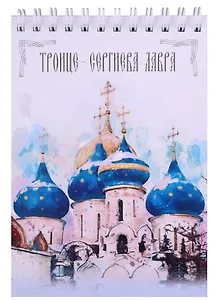 ГС Блокнот Троице-Сергиева Лавра зима (105х148)