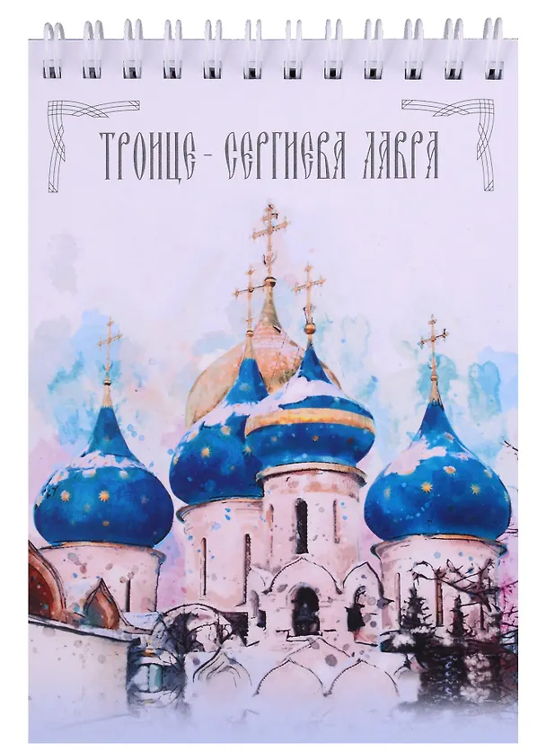 ГС Блокнот Троице-Сергиева Лавра зима (105х148) 2923774 — 1