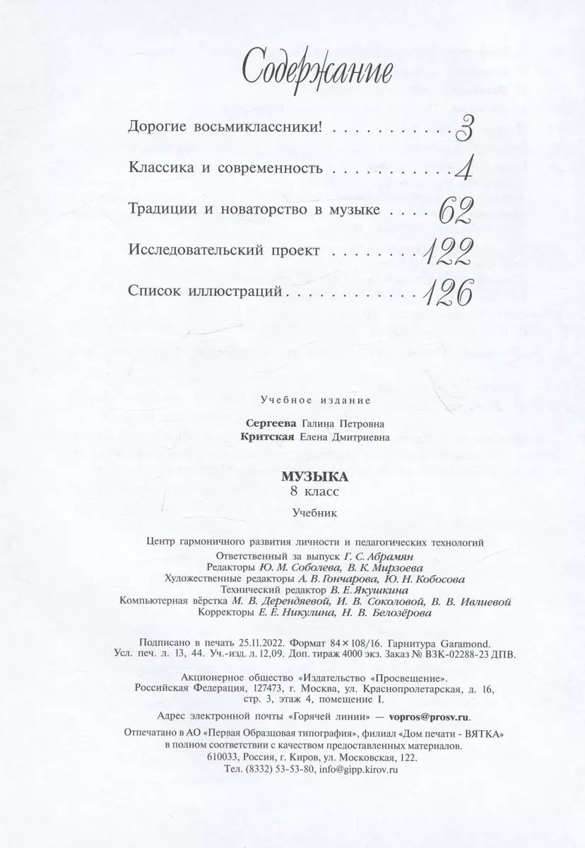 Музыка. 8 класс. Учебник (Елена Критцкая, Галина Сергеева) - купить книгу с  доставкой в интернет-магазине «Читай-город». ISBN: 978-5-09-102566-8