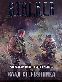 Книга Клад Стервятника (Александр Зорич)