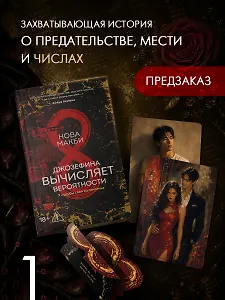 Джозефина вычисляет вероятности (с официальным мерчом)
