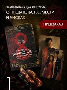 Джозефина вычисляет вероятности (с официальным мерчом)