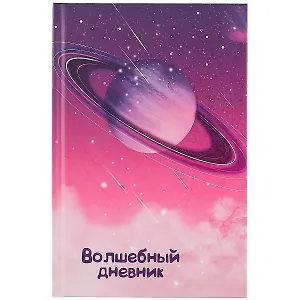 Волшебный дневник А5 48л "Космос" 7БЦ, мат.ламинация, УФ-лак
