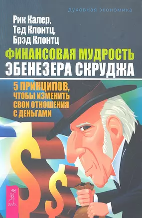 Финансовая мудрость Эбенезера Скруджа. 5 принципов, чтобы изменить свои отношения с деньгами — 2295891 — 1