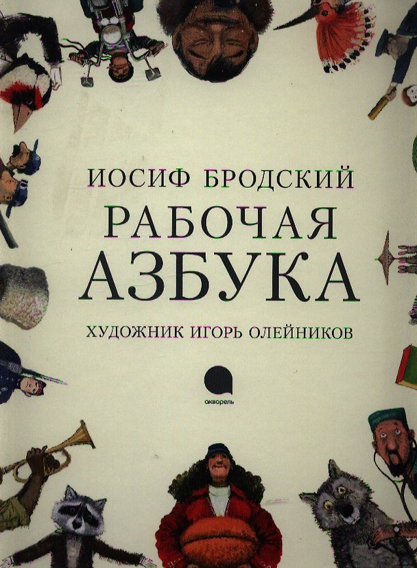 Книга Рабочая Азбука: стихотворение (Иосиф Бродский) — 1