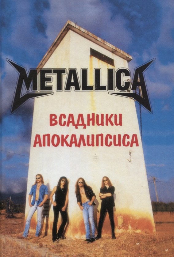 

METALLICA. Всадники Апокалипсиса