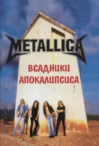 METALLICA. Всадники Апокалипсиса